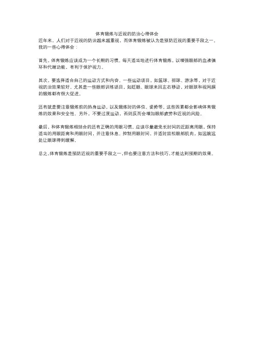 体育锻炼与近视的防治心得体会