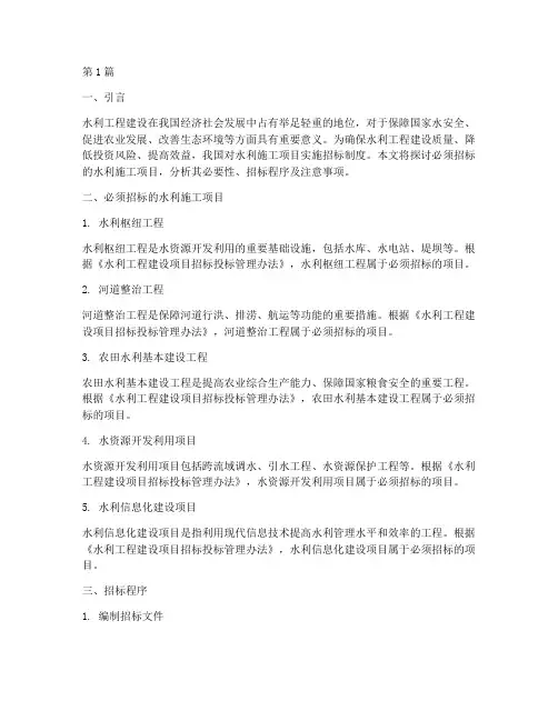 必须招标的水利施工项目(3篇)