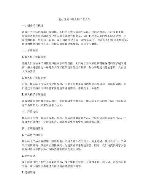 创业计划书懒人椅子怎么写