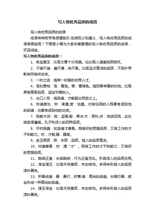 写人物优秀品质的成语