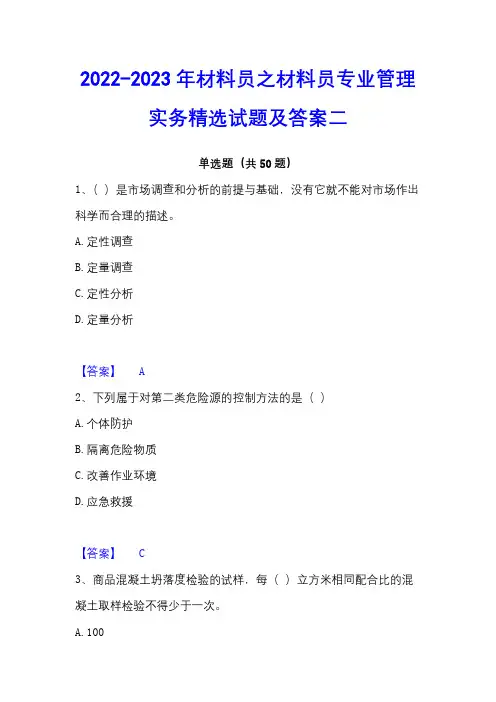 2022-2023年材料员之材料员专业管理实务精选试题及答案二