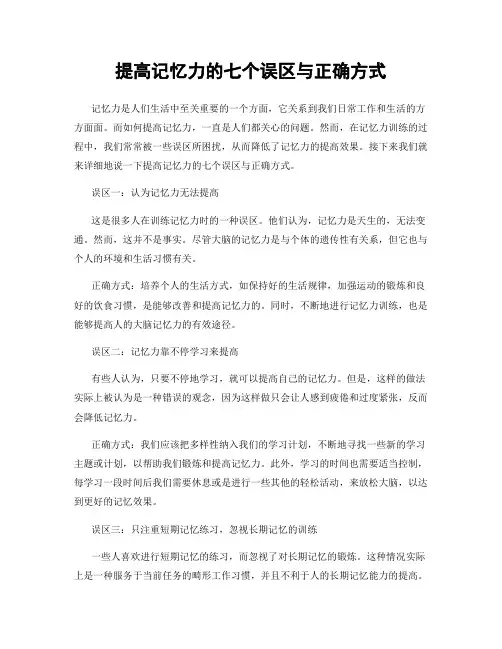 提高记忆力的七个误区与正确方式