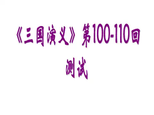 《三国演义》100-110回简答题