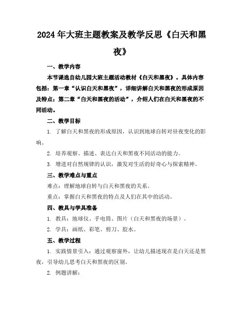 2024年大班主题教案及教学反思《白天和黑夜》