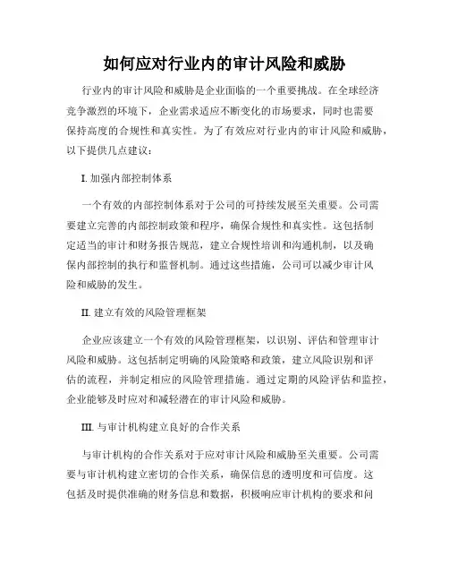 如何应对行业内的审计风险和威胁