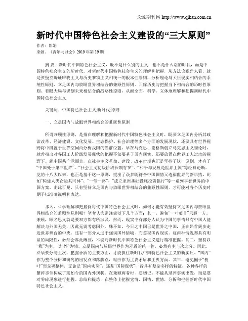 新时代中国特色社会主义建设的“三大原则”