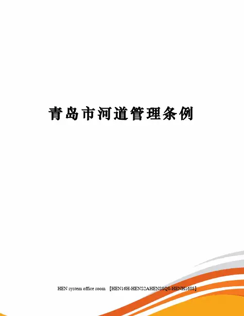 青岛市河道管理条例完整版