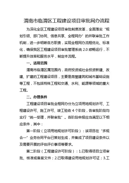 渭南市临渭区工程建设项目审批网办流程