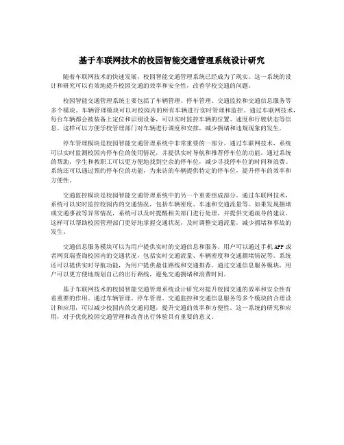 基于车联网技术的校园智能交通管理系统设计研究