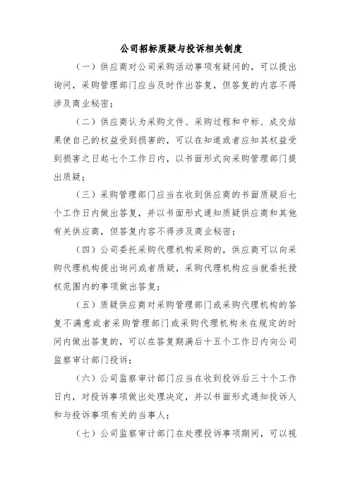 公司招标质疑与投诉相关制度