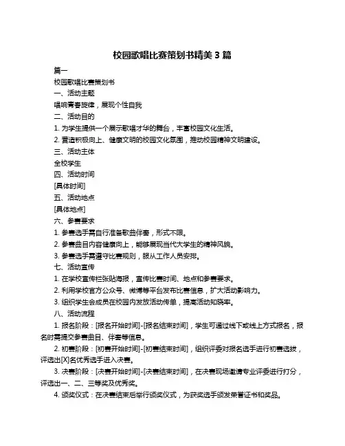 校园歌唱比赛策划书精美3篇