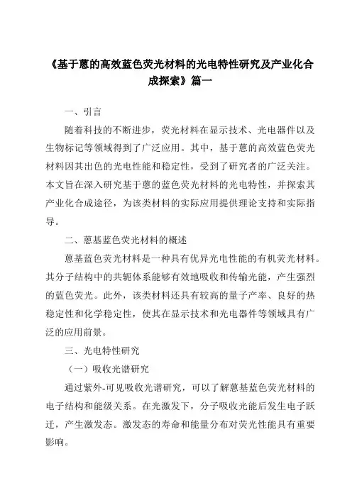 《基于蒽的高效蓝色荧光材料的光电特性研究及产业化合成探索》
