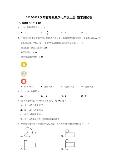 2022-2023学年青岛版数学七年级上册 期末测试卷(原卷版)