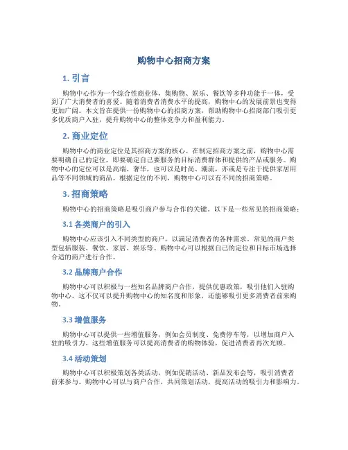 购物中心招商方案