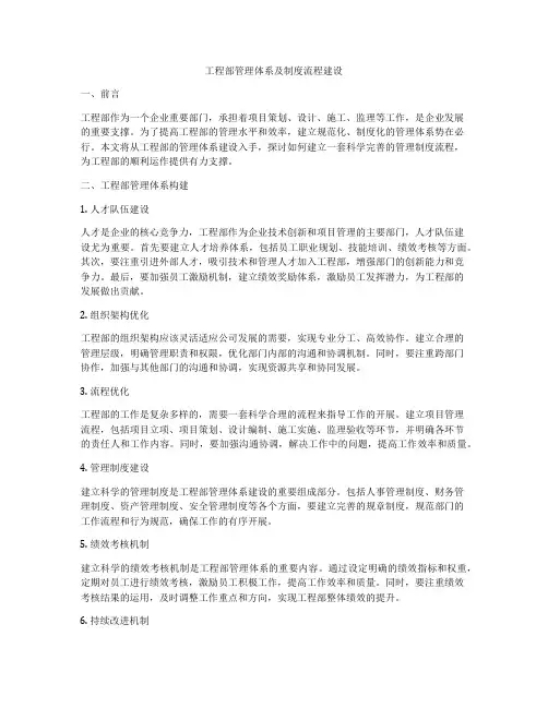 工程部管理体系及制度流程建设