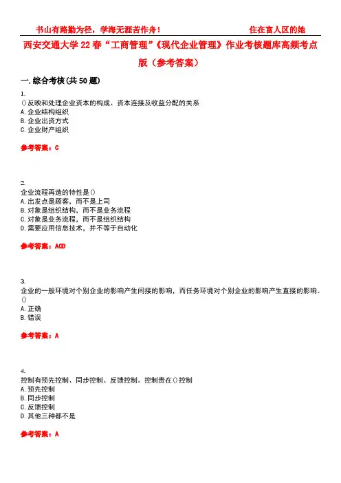 西安交通大学22春“工商管理”《现代企业管理》作业考核题库高频考点版(参考答案)试题号5