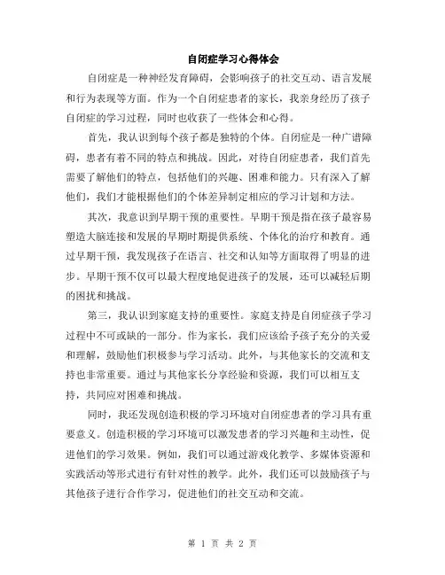 自闭症学习心得体会