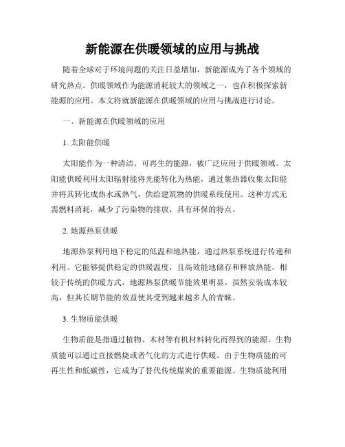 新能源在供暖领域的应用与挑战