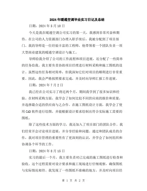 2024年暖通空调毕业实习日记及总结