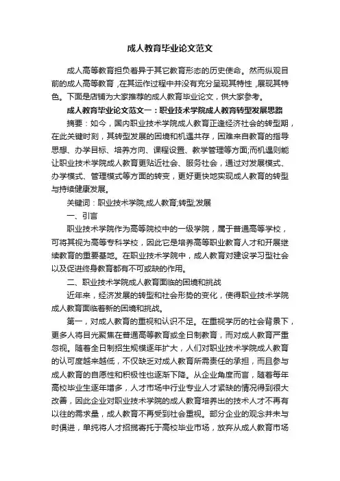 成人教育毕业论文范文