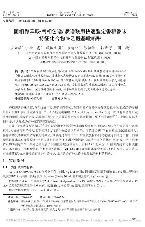 固相微萃取_气相色谱_质谱联用快速鉴定香稻香味特征化合物2_乙酰基吡咯啉