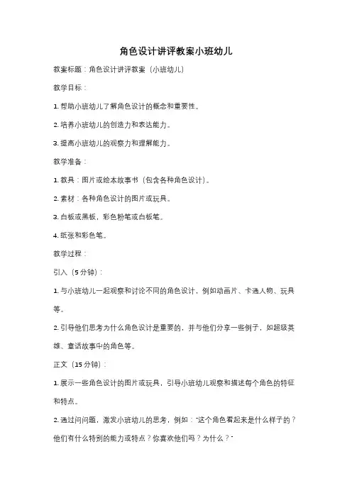 角色设计讲评教案小班幼儿