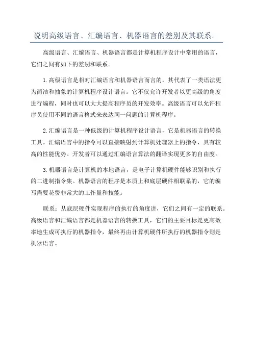 说明高级语言、汇编语言、机器语言的差别及其联系。