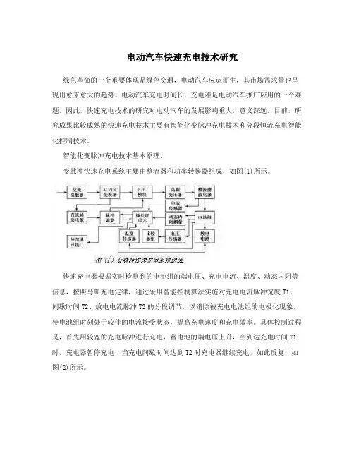 电动汽车快速充电技术研究