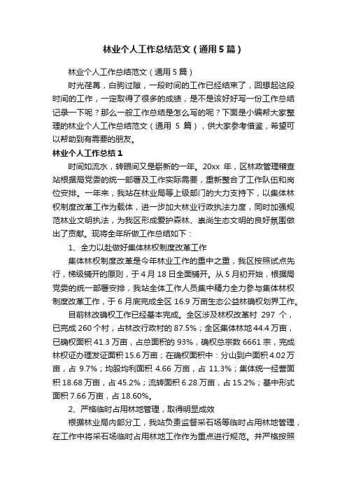 林业个人工作总结范文（通用5篇）