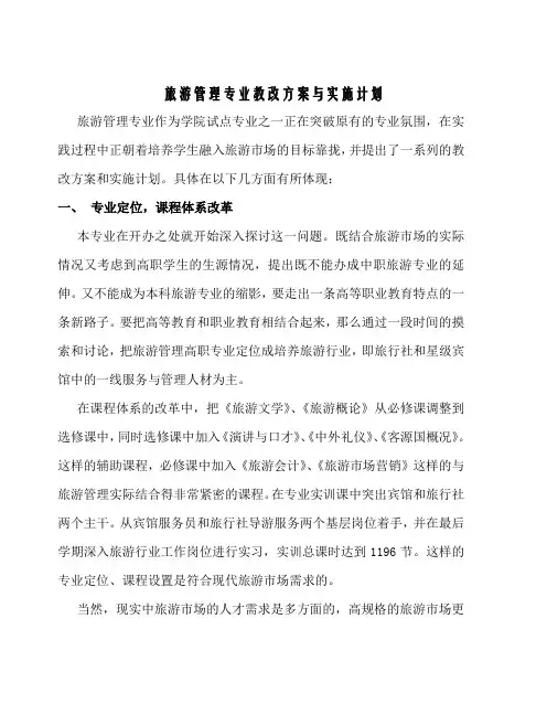 旅游管理专业教改方案与实施计划
