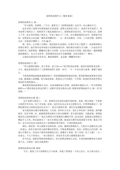 雷锋的故事作文(精彩9篇)