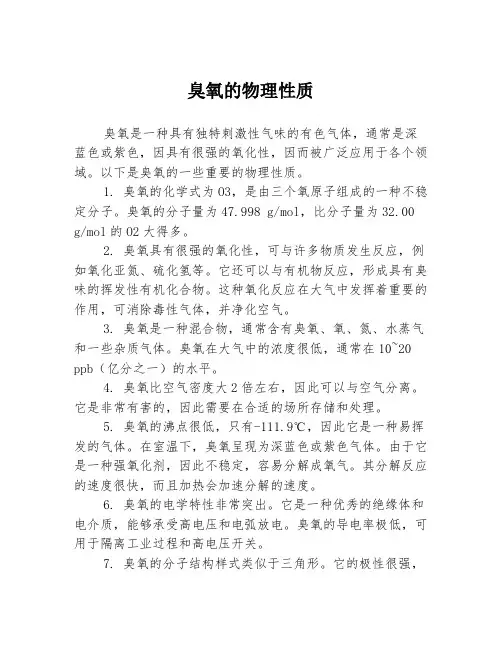 臭氧的物理性质