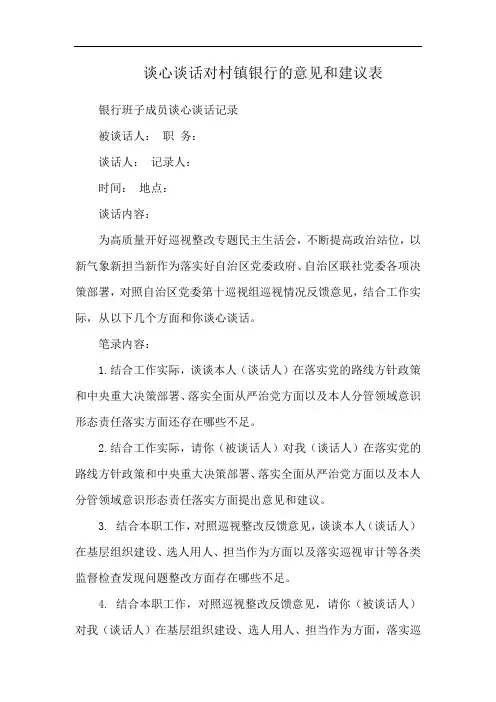 谈心谈话对村镇银行的意见和建议表