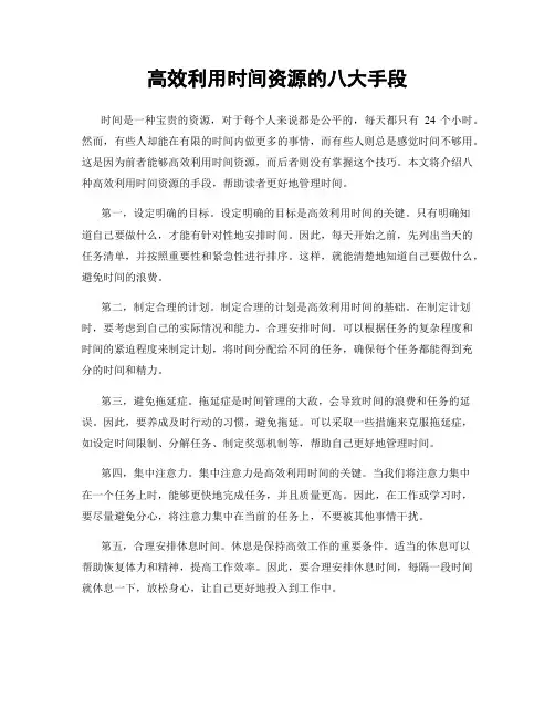 高效利用时间资源的八大手段