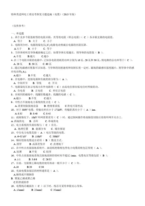电工进网作业许可(电缆)理论复习题(一)