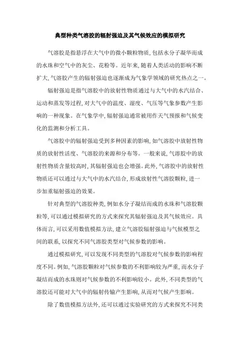 典型种类气溶胶的辐射强迫及其气候效应的模拟研究