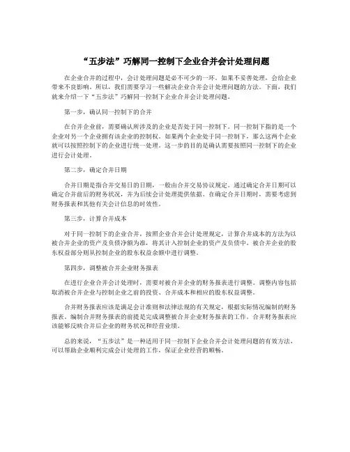 “五步法”巧解同一控制下企业合并会计处理问题