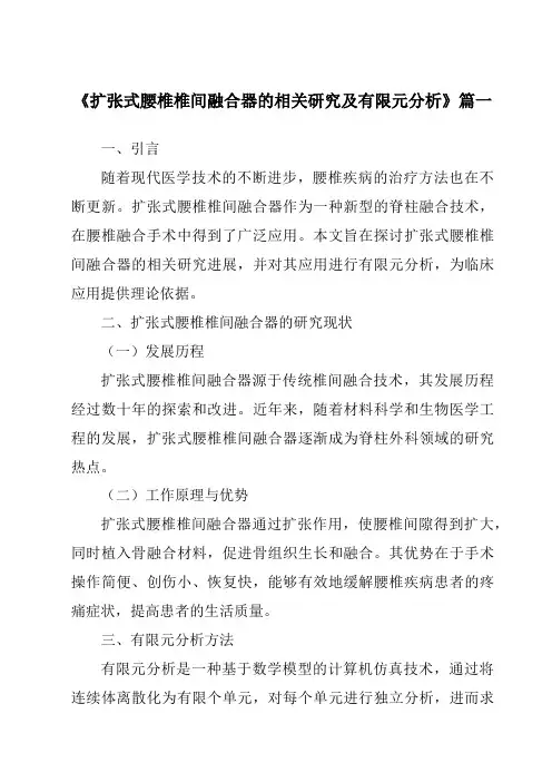 《2024年扩张式腰椎椎间融合器的相关研究及有限元分析》范文