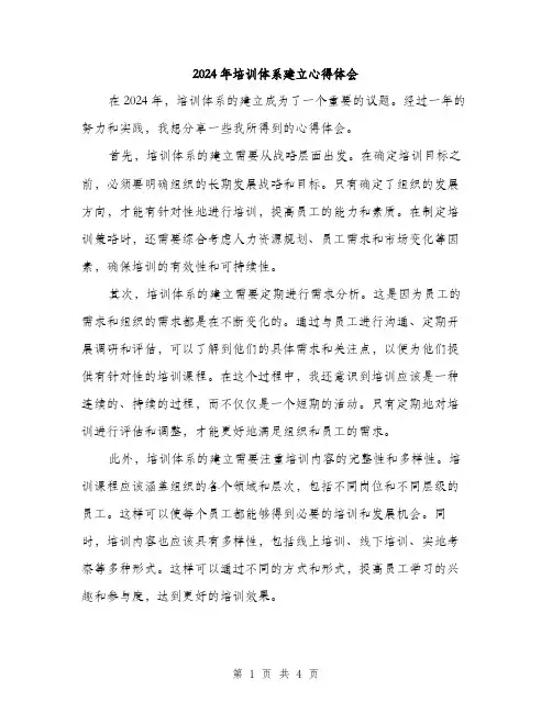 2024年培训体系建立心得体会(2篇)