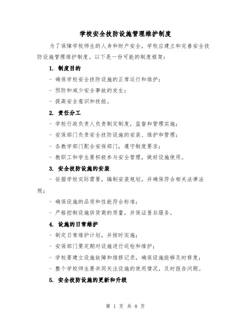 学校安全技防设施管理维护制度(三篇)