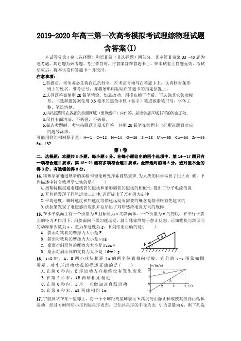 2019-2020年高三第一次高考模拟考试理综物理试题 含答案(I)