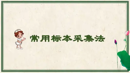 基础护理：常用标本采集法