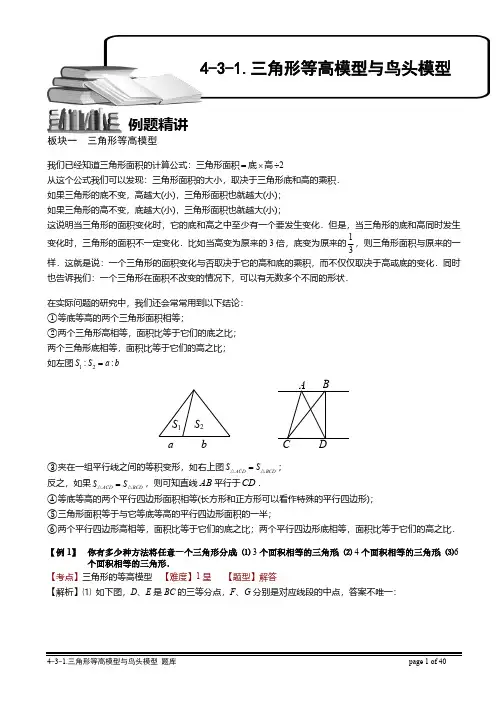4-3-1 三角形等高模型与鸟头模型(一).教师版