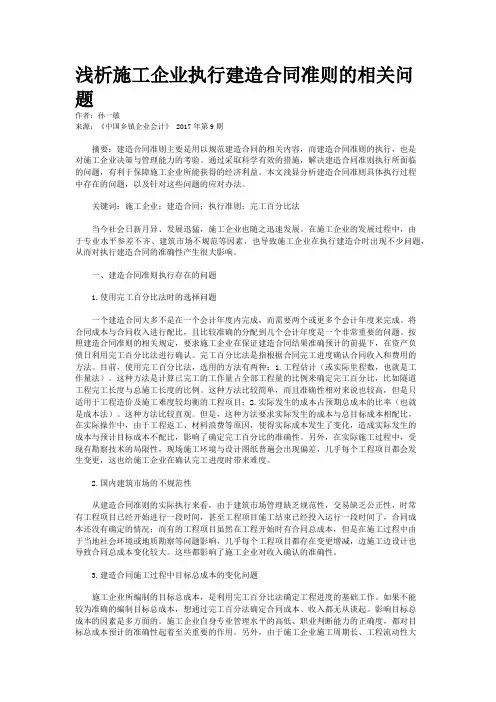 浅析施工企业执行建造合同准则的相关问题