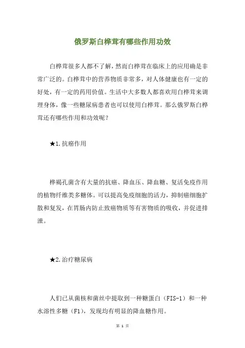 俄罗斯白桦茸有哪些作用功效