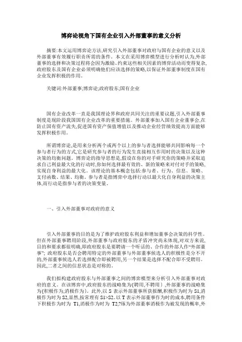 博弈论视角下国有企业引入外部董事的意义分析