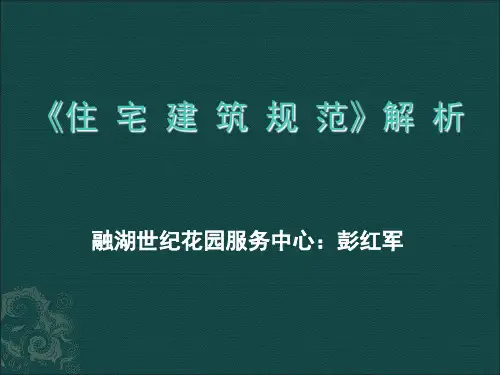 《住宅建筑规范》_图文解析-PPT精选文档