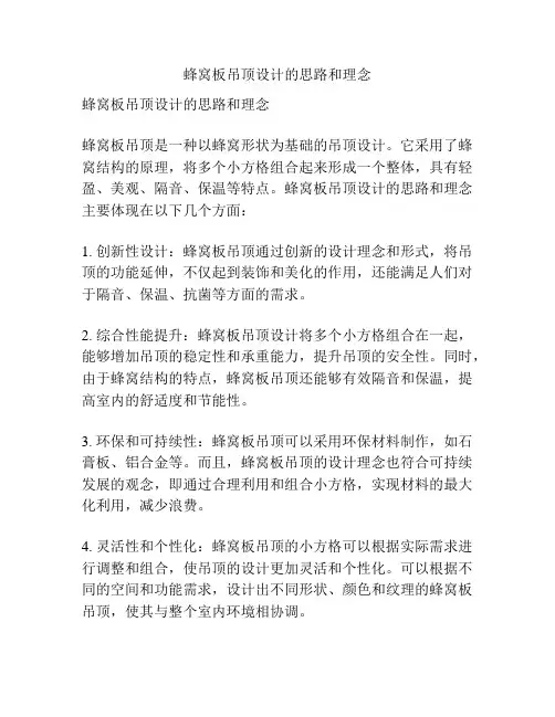 蜂窝板吊顶设计的思路和理念