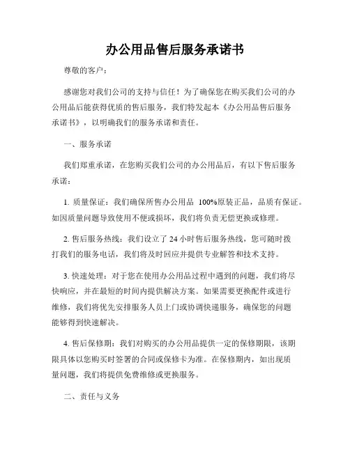 办公用品售后服务承诺书