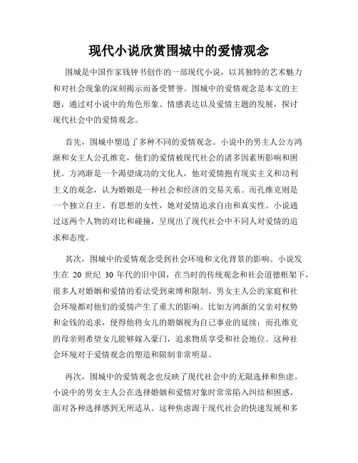现代小说欣赏围城中的爱情观念